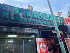 -同来顺烧烤餐厅(哈尔滨道店)