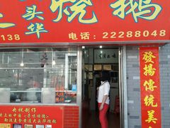 -黄连大头华烧鹅店(大良店)