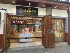 -嘉华鲜花饼(束河店)