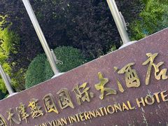 -天津燕园国际大酒店