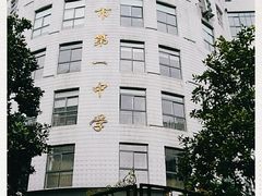 -武汉市第一初级中学(前进校区)