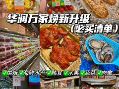 -华润万家(摩尔城店)