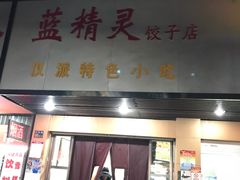 门面-蓝精灵饺子店