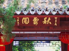 -秋霞圃