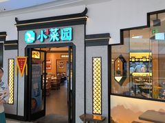 -小菜园新徽菜(芜湖万达店)