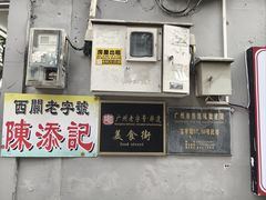 -陈添記·祖傳爽鱼皮·西关老字号(广州首店)