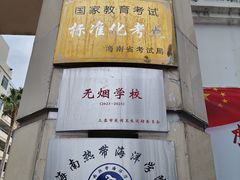 -三亚市第二中学