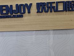 -欢乐口腔(望京分院)