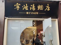 -宁波汤团店(外滩店)