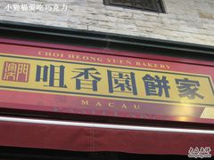 IMG_0504-咀香园饼家(大三巴店)