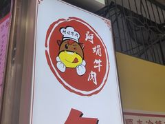 -阿娟牛肉丸·手打牛肉丸·现做现卖