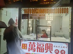 -万福兴糕团(万福兴山塘街直营店)