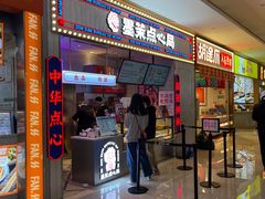 门面-墨茉点心局(国金街店)
