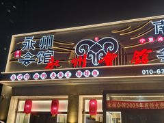 -潇湘·永州会馆(百子湾店)