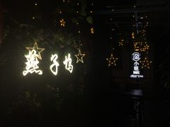 -厦门燕子坞客栈