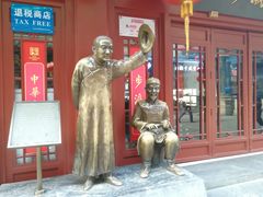 -都一处烧麦馆(前门店)