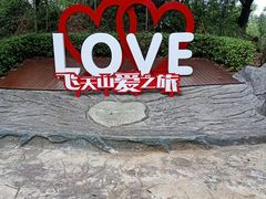 -飞天山旅游区
