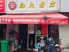 门面-方老大馄饨(抚宁巷店)
