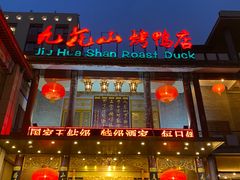 -九花山烤鸭店