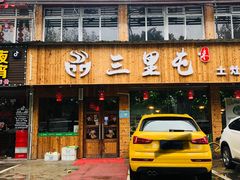 门面-三里屯土灶炖公鸡地锅鸡(江东店)