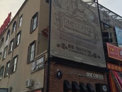 -玖壹咖啡(临河街店)