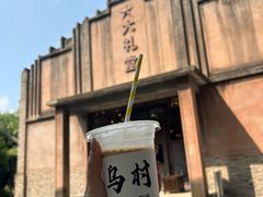 -乌村