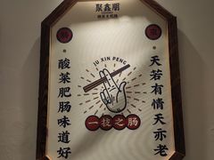 -聚鑫朋酸菜肥肠(文艺路口店)