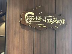-绍兴中金豪庭大酒店·豪庭阁中餐厅