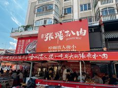 -張飛扒肉·龙江非遗(道外店)