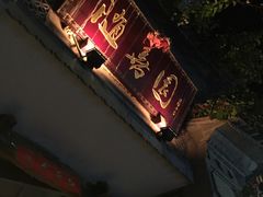 -随善园餐厅(大理店)