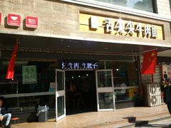 门面-舌尖尖牛肉面(甘南路店)