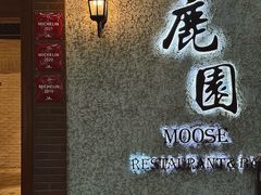 -鹿园 MOOSE(长宁店)