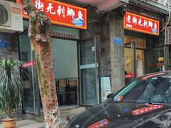门面-老街无刺鲫鱼
