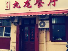 门面-九龙餐厅(大沽路店)