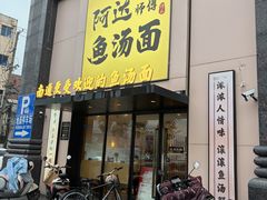 -阿达师傅鱼汤面