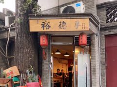-裕德孚·非遗手切涮羊肉(东直门内大街店)