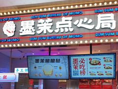 门面-墨茉点心局(国金街店)