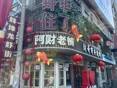 -阿财老铺·老蚌埠龙虾城(华夏总店)