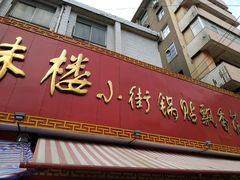 门面-西工饭庄快餐厅(西工小街店)