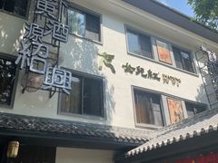 -源時代·江浙小馆