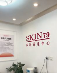 -skin79皮肤管理中心