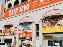 -京客隆超市(北苑店)