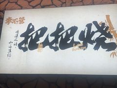 -李不管把把烧(天府三街店)