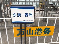 -东澳岛