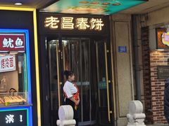 -老昌春饼(中央大街店)