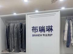 -布瑞琳洗衣(望京万象汇店)