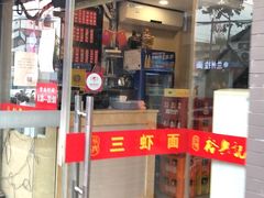 门面-裕兴记·三虾面(西北街总店)