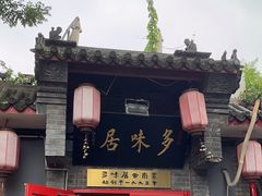 -多味居(剪子巷店)