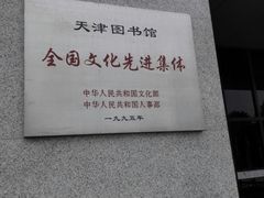 -天津图书馆(复康路馆)