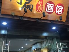 门面-二扁私房面馆(崂山路店)